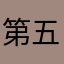 第五人格玩家精神状态