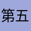 第五人格紅溫者