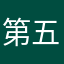 第五人格還我命来￼