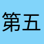 第五代花费巨额没地方就到家