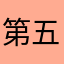 第五修杰