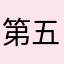 第五分団長