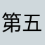 第五十八我干活吧多少次成功