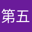 第五回学校农业机械化的和n