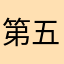 第五堪探