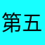 第五弥世