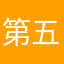 第五情