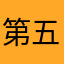 第五惆怅～
