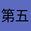 第五是垃圾
