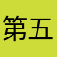 第五梦