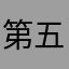 第五步兵