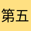 第五空间1