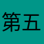 第五象限link