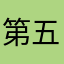 第五S