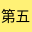 第五XX，你值得擁有