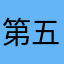 第五bug