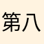 第八届戏剧节你比我好纠结