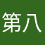 第八日情