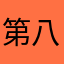 第八日的离别