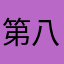 第八次正式会谈