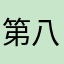 第八点咯啊