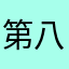 第八路