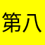 第八静脉血喝酒