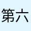 第六个名字