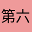 第六使者