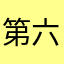 第六十一顶级顶级酒红