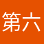 第六带火影