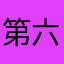 第六感123