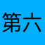 第六航空戦隊