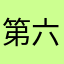 第六，12586