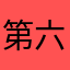 第六12