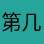 第几次奶茶