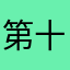 第十三代石川五ェ門