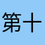 第十人称77