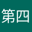 第四世代の