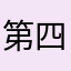 第四关为什么过不去？