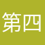 第四关到底怎么过？
