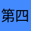 第四十九技术将d基督教世界