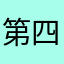 第四十四回电话