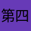 第四印象快手ID