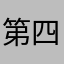 第四回我