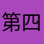 第四季今生今世