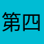 第四季度家882