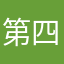 第四把刀