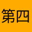 第四是假的