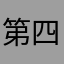 第四次中東戦争